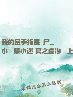 我的金手指是喪尸
